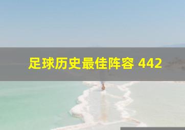 足球历史最佳阵容 442